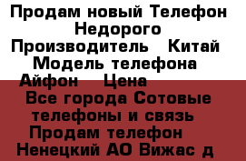 Продам новый Телефон . Недорого › Производитель ­ Китай › Модель телефона ­ Айфон7 › Цена ­ 14 000 - Все города Сотовые телефоны и связь » Продам телефон   . Ненецкий АО,Вижас д.